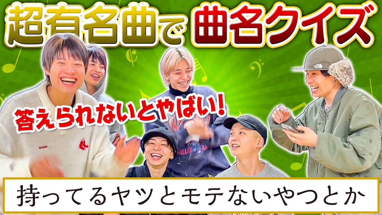 TikTokフォロワー数550万人突破してるONE N' ONLYなら有名曲を歌詞だけで曲名わかるよね？【クイズ】