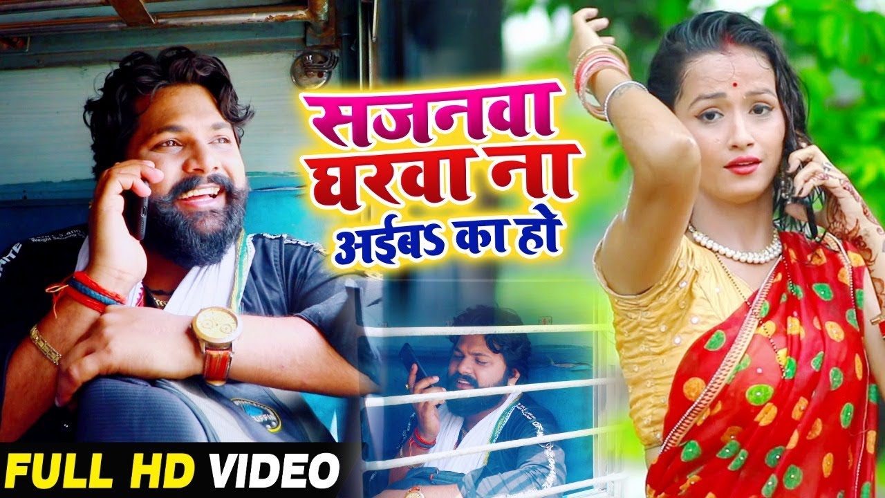सजनवा घरवा ना अईबs का हो - Samar Singh , Kavita Yadav - Sajanwa Gharwa - Bhojpuri Songs
