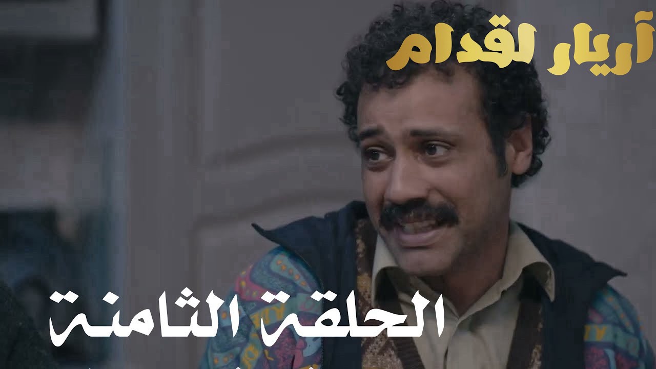 Arrière el godem Épisode أريار القدام الحلقة 08