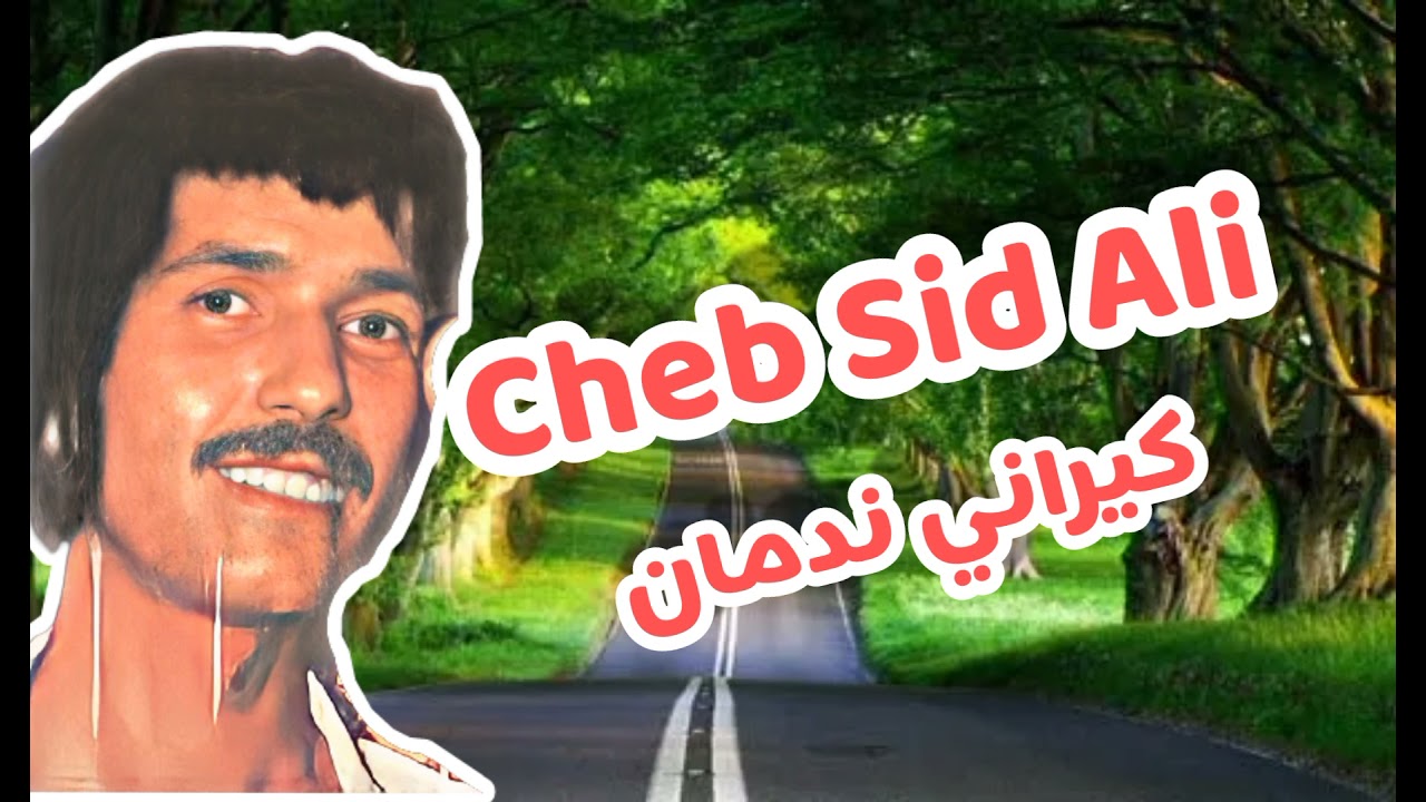 Cheb Sid Ali ( KIRANI NEDMAN ) الشاب سيد علي