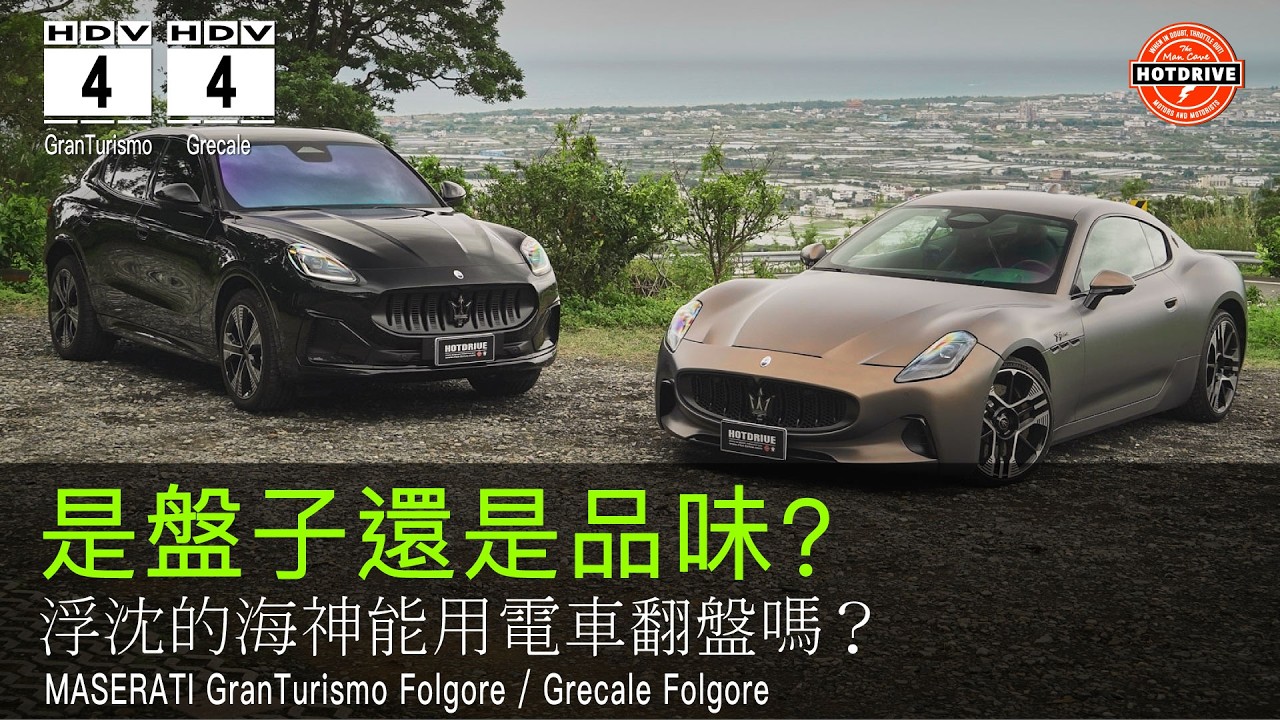 是盤子，還是品味？Maserati能不能靠電車翻盤？