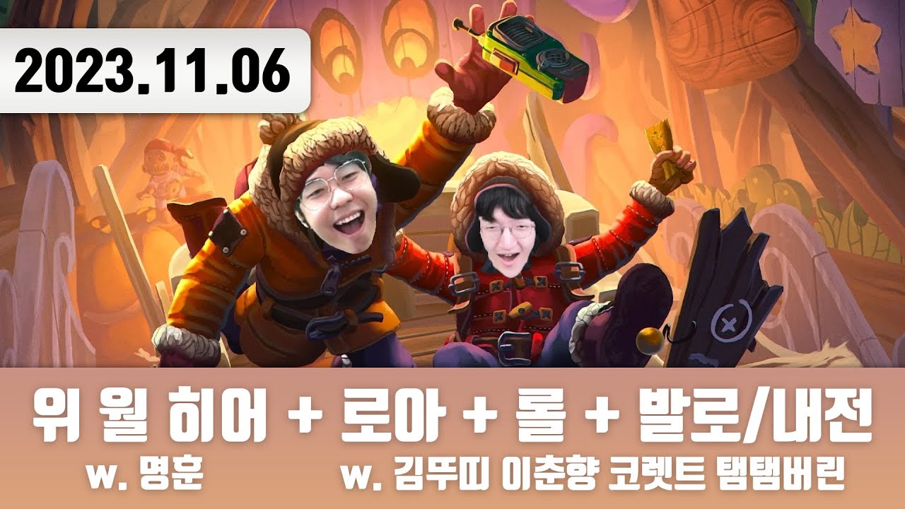 20231106 | 트게더/저챗 + 위 월 히어 탐험대 : 우정 w. 명훈 + 로스트아크 w. 이춘향 코렛트 탬탬버린 + 롤 자랭  + 발로란트 5인큐/내전