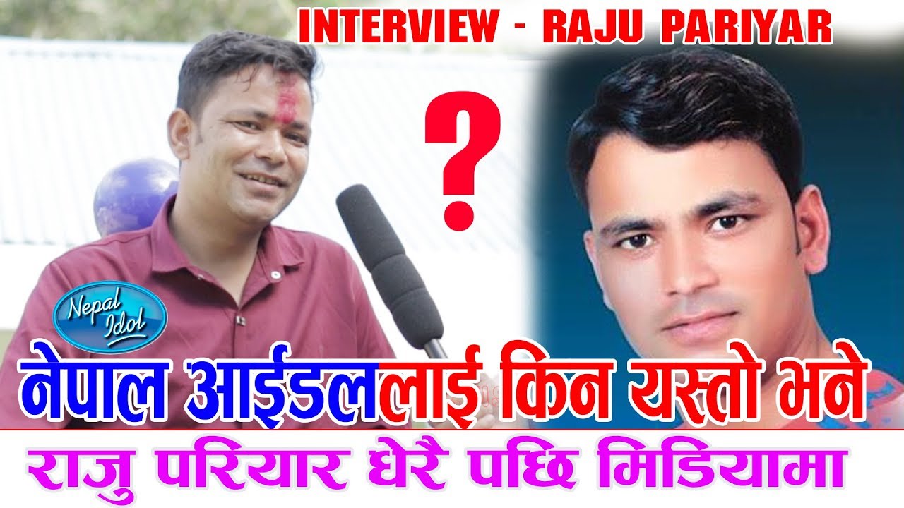 राजु परियारलाई पछुतो कत्ती पनि छैन | Interview - Raju Pariyar | राजु परियार धेरै पछि मिडियामा