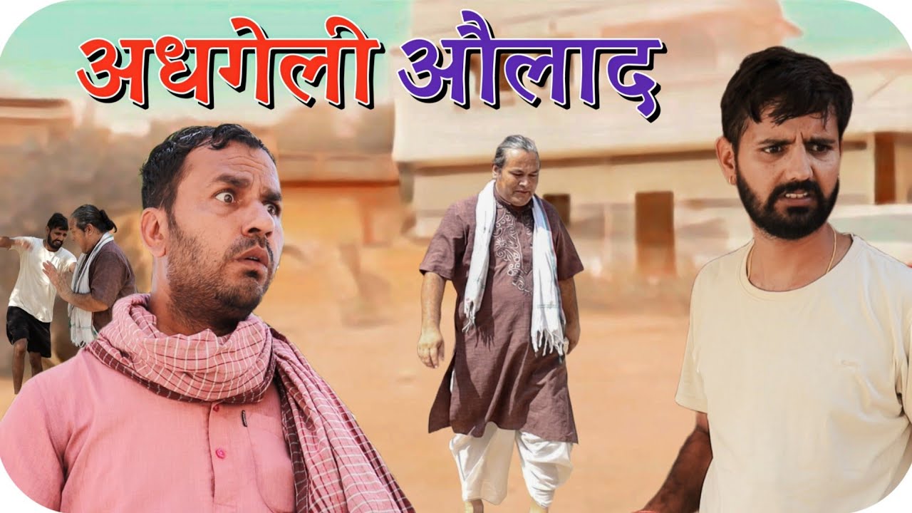अधगेली औलाद | comedy Video | Rajasthani Hariyanvi comedy  #rajsthanicomedyofficial