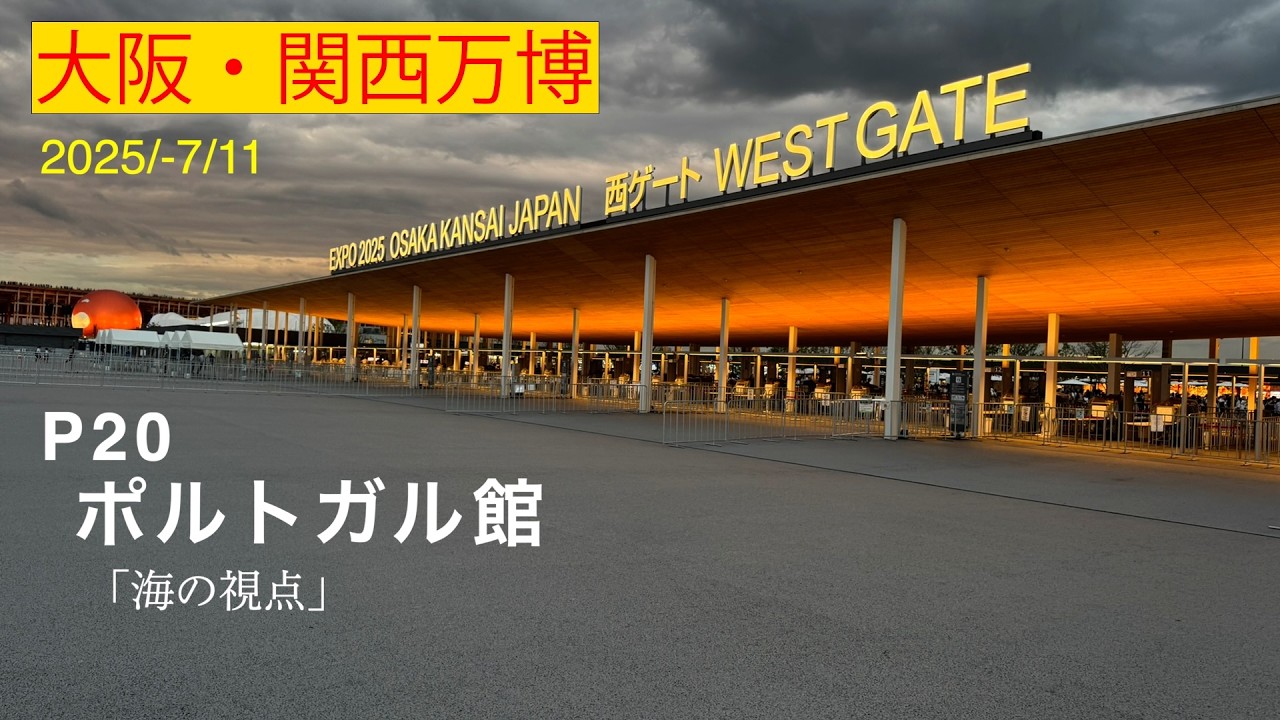 大阪・関西万博　ポルトガル館　「海の視点」