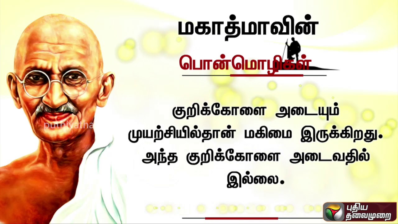 மகாத்மாவின் பொன்மொழிகள் | Worthy quotes of Mahatma Gandhi