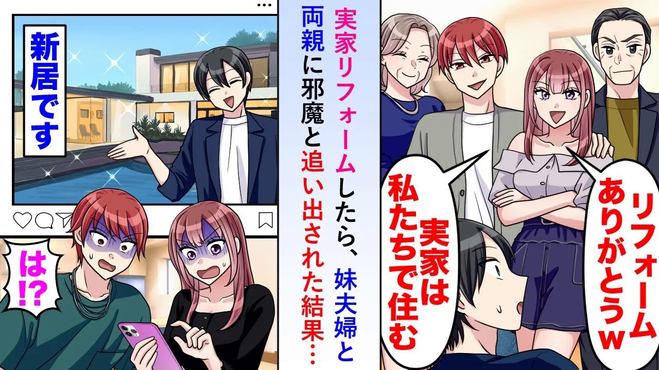 【漫画】実家を俺の金でリフォームした途端に妹夫婦と両親に邪魔と追い出されたので新居を購入し住むと後日SNSで新居を見かけた妹夫婦と両親が押しかけてきたが...【恋愛マンガ動画】