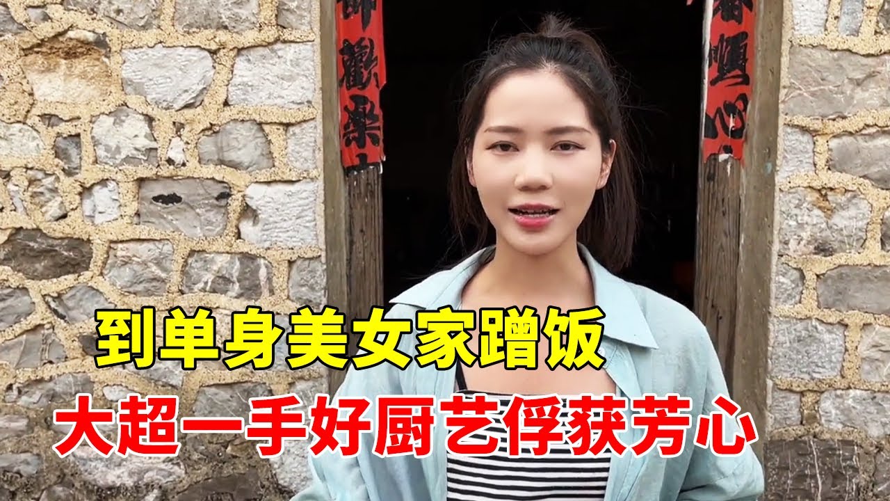 到18岁单身美女家蹭饭，大超下厨做了拿手鱼汤，馋的妹子直流口水【大超走四方】