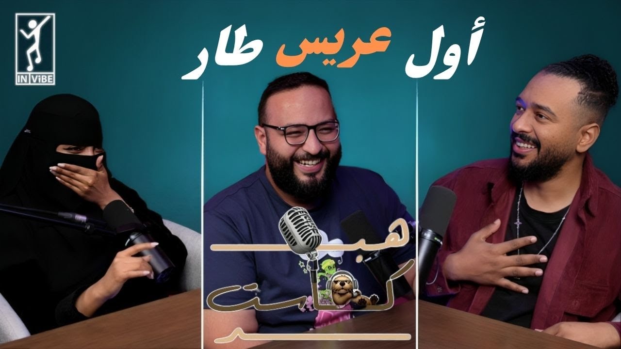 هبدكاست مع خالد عسيري 105 | ايمي روكو و محمد طارق : اكثر طفل رخم!!