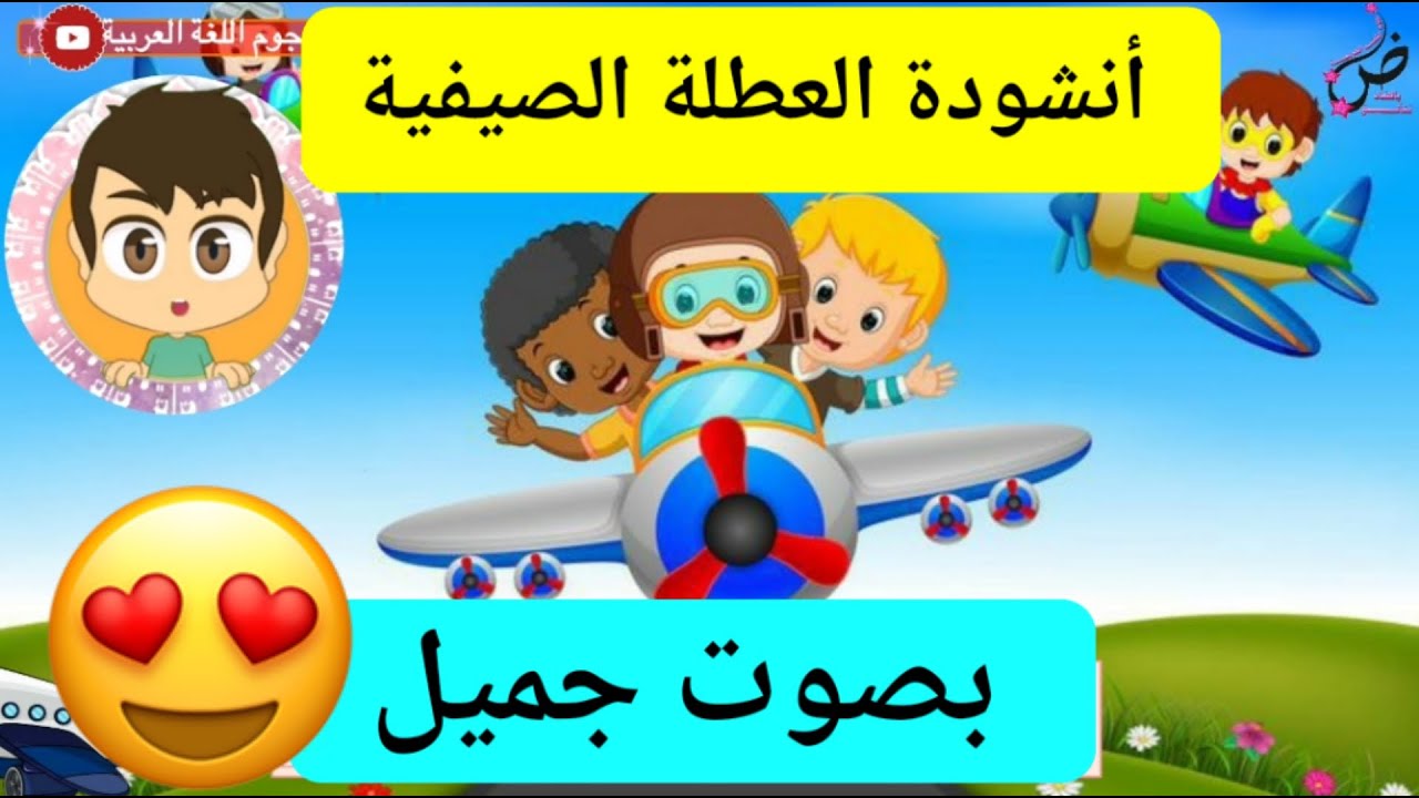 أنشودة العطلة الصيفية بدون موسيقى |الإجازة الصيفية ✈😍