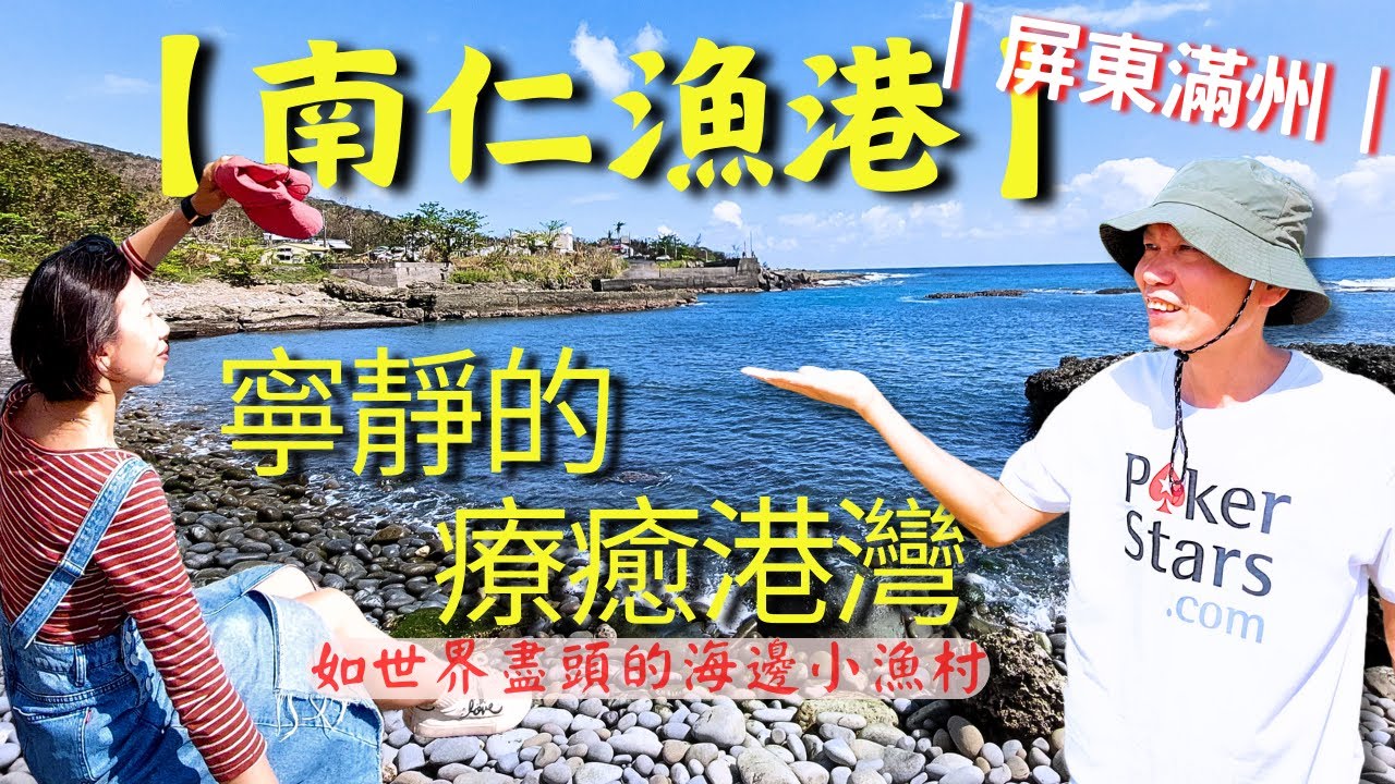 台灣最東南端的寂寞漁港【南仁漁港】_很少人來的公路末端，如世界盡頭的海邊小漁村 #老夫老妻