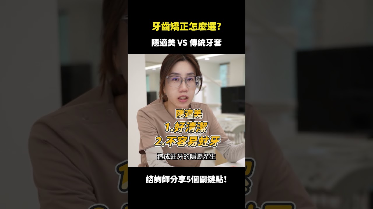 隱適美 VS 傳統牙套，該怎麼選？｜【祐民牙醫－隱適美旗艦店】諮詢師 胡藝瀕 #隱適美 #牙齒矯正 #傳統牙套 #隱形矯正