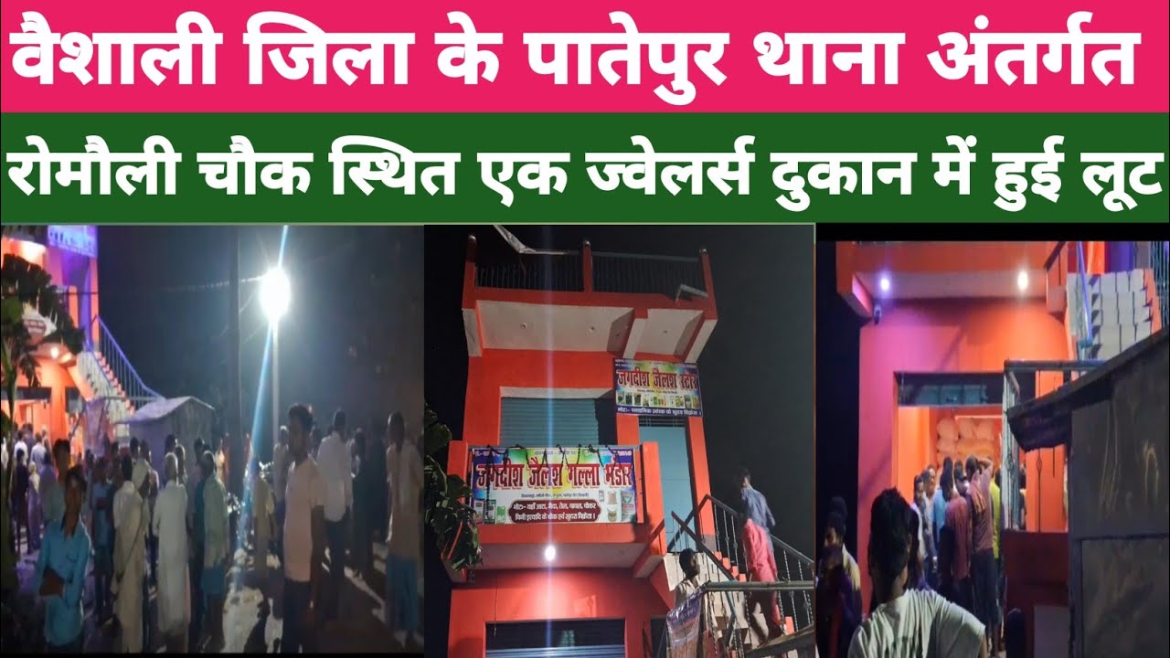 वैशाली जिला के पातेपुर प्रखंड के रमौली में एक ज्वेलर्स के दुकान हुई लूट