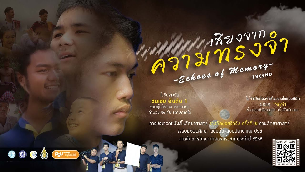 เสียงจากความทรงจำ Echoes of Memory