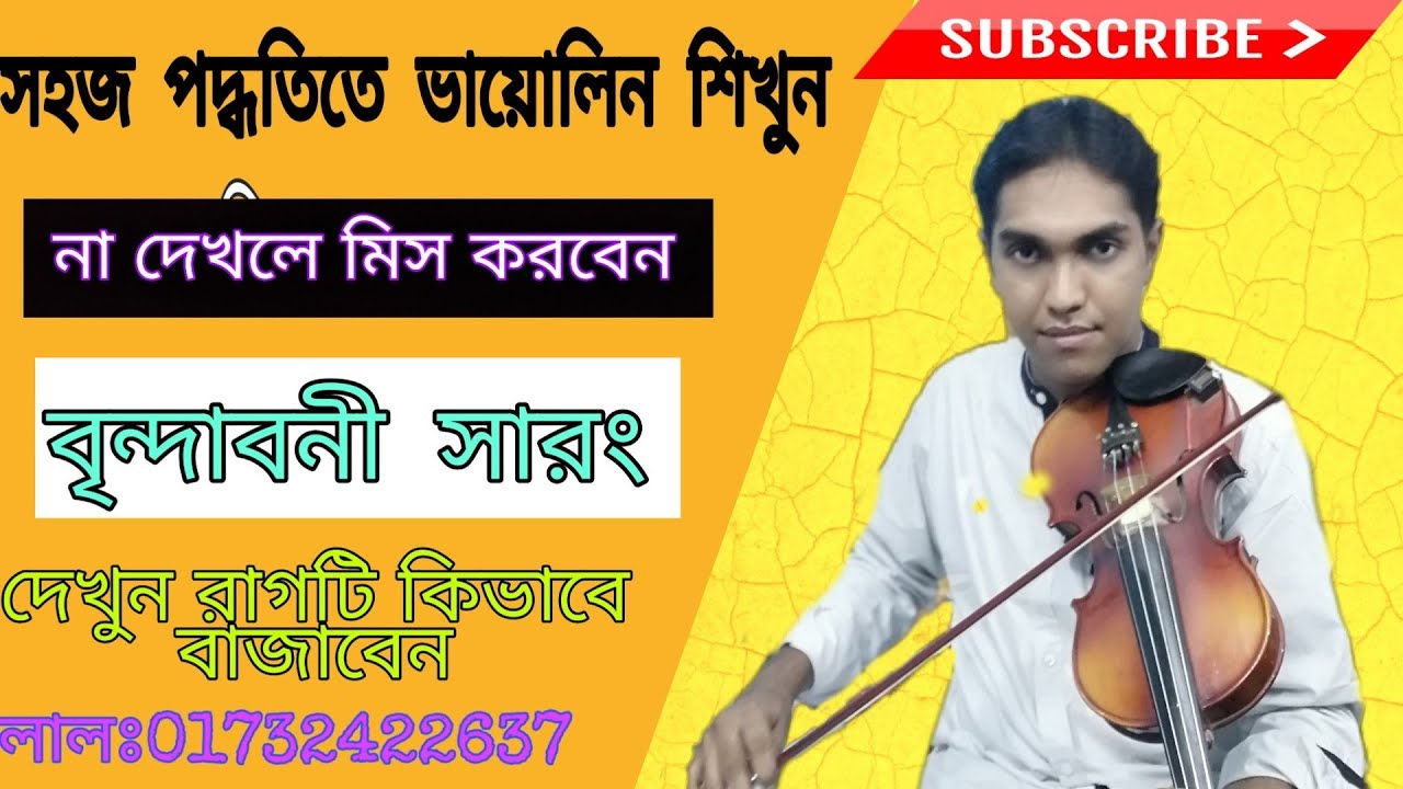বৃন্দাবনী সারং রাগ | Vrindavani Sarang Raag | Violin education | ভায়োলিন শিখুন