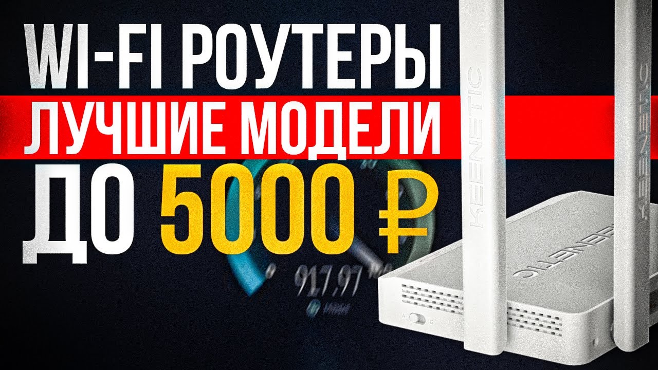 🔥ТОП-5: Лучшие Wi-Fi роутеры до 5000₽ (2023) | Рейтинг лучших Wi-Fi роутеров | Какой роутер выбрать