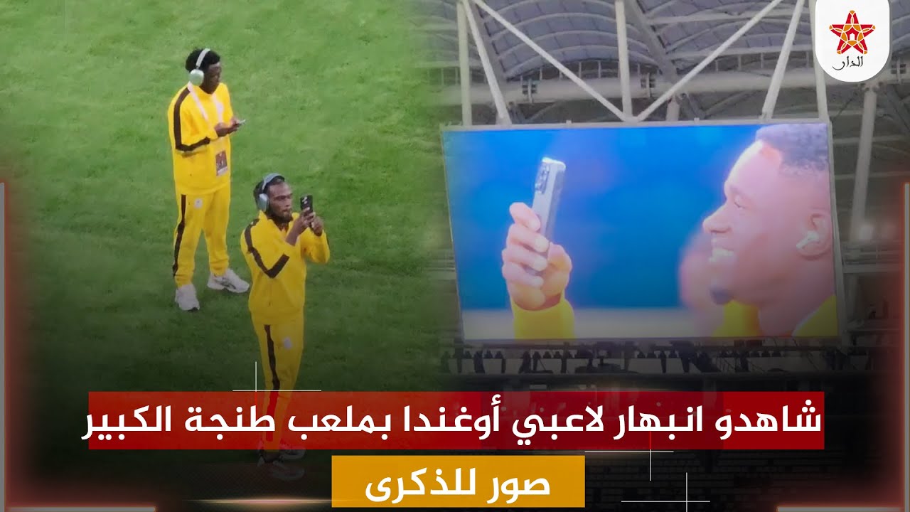 شاهدو انبهار لاعبي أوغندا بملعب طنجة الكبير .. صور للذكرى