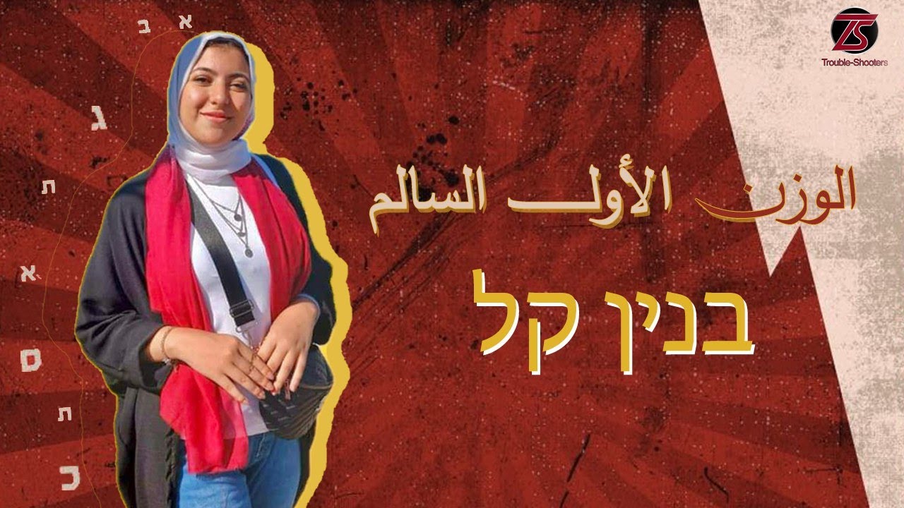 الوزن الأول السالم בנין קל | كورس تعلم اللغة العبرية
