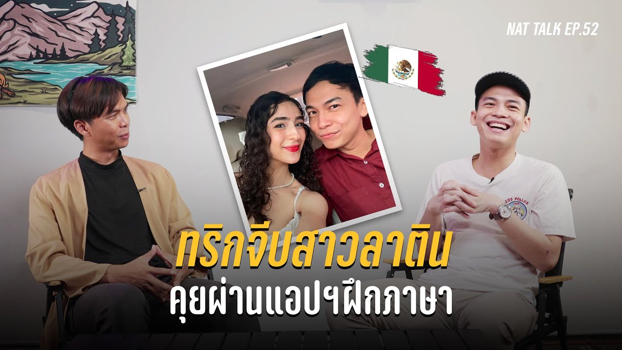 'บอน' หนุ่มไทยหัวใจลาติน พิชิตใจสาวเม็กซิโกด้วยแอปฝึกภาษา | Nat Talk - นัดคุย EP.52
