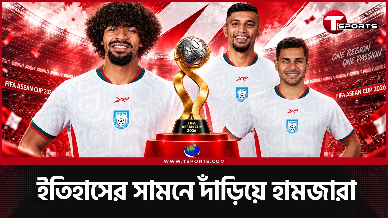আসিয়ান কাপের প্রথম আসরেই চমক দেখাবে বাংলাদেশ | T Sports Football