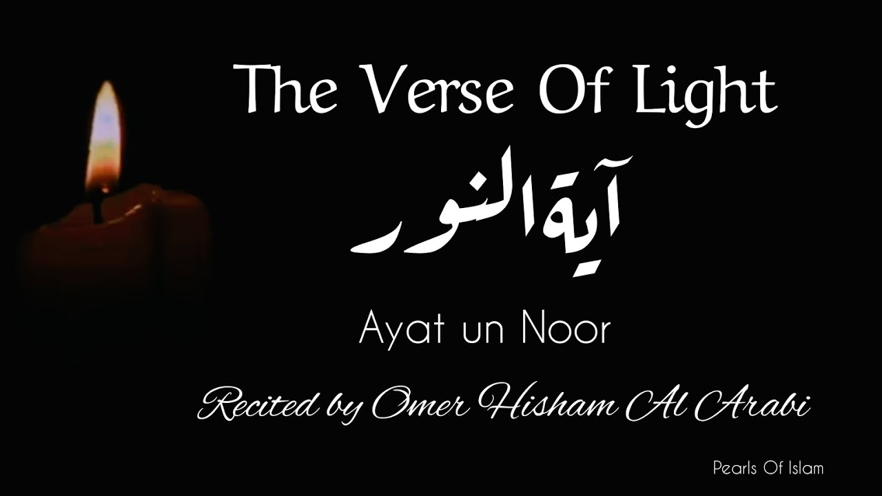 The Verse Of Light | Ayat un Noor | آیةالنور | Recitation by Omar Hisham Al Arabi