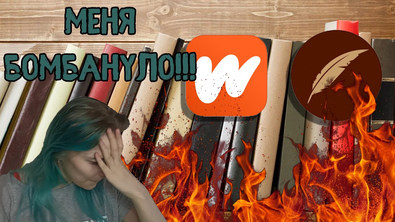Одинаковые фанфики и ориджиналы уже достали меня! Ficbook Wattpad