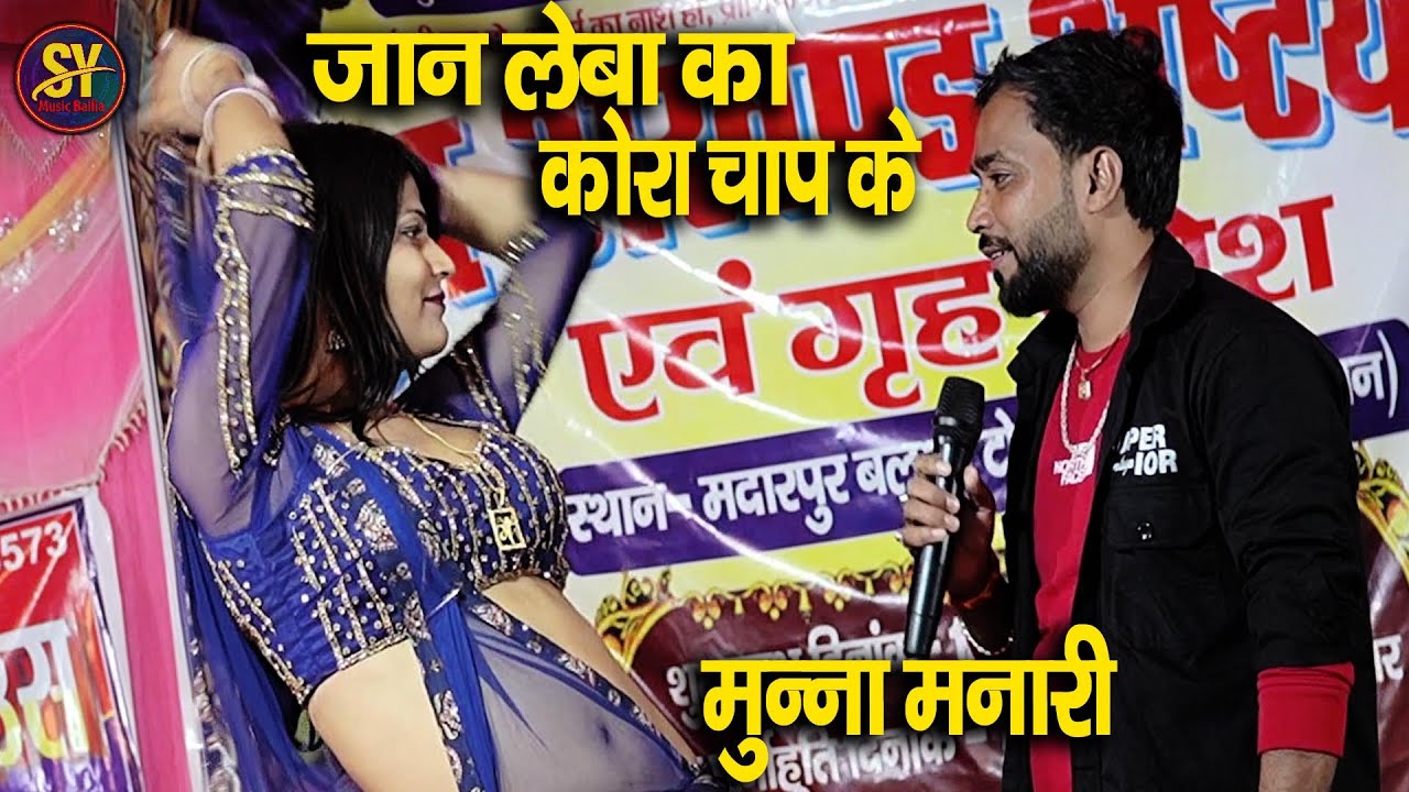 video ~ जान लें कि नींबू के कोरे में चपके | #munna manari धमाकेदार #स्टेज शो |