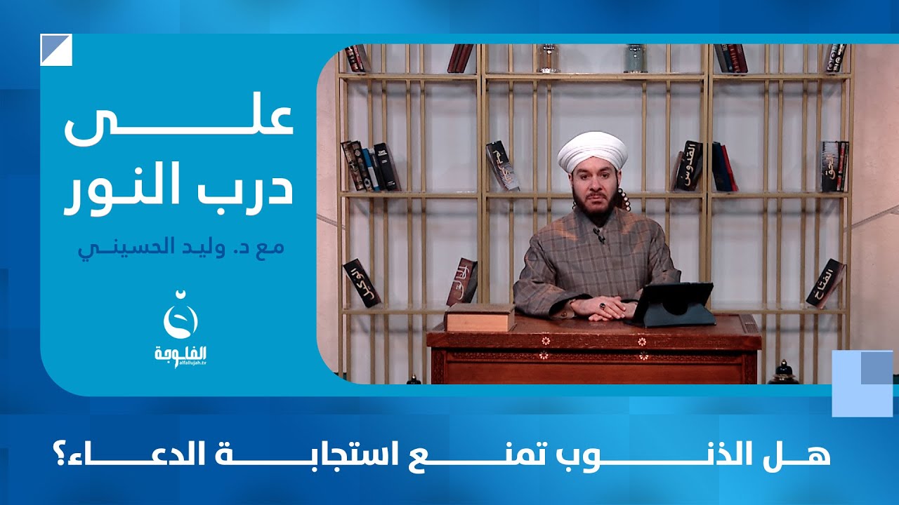 هل الذنوب تمنع استجابة الدعاء؟ | على درب النور مع د. وليد الحسيني
