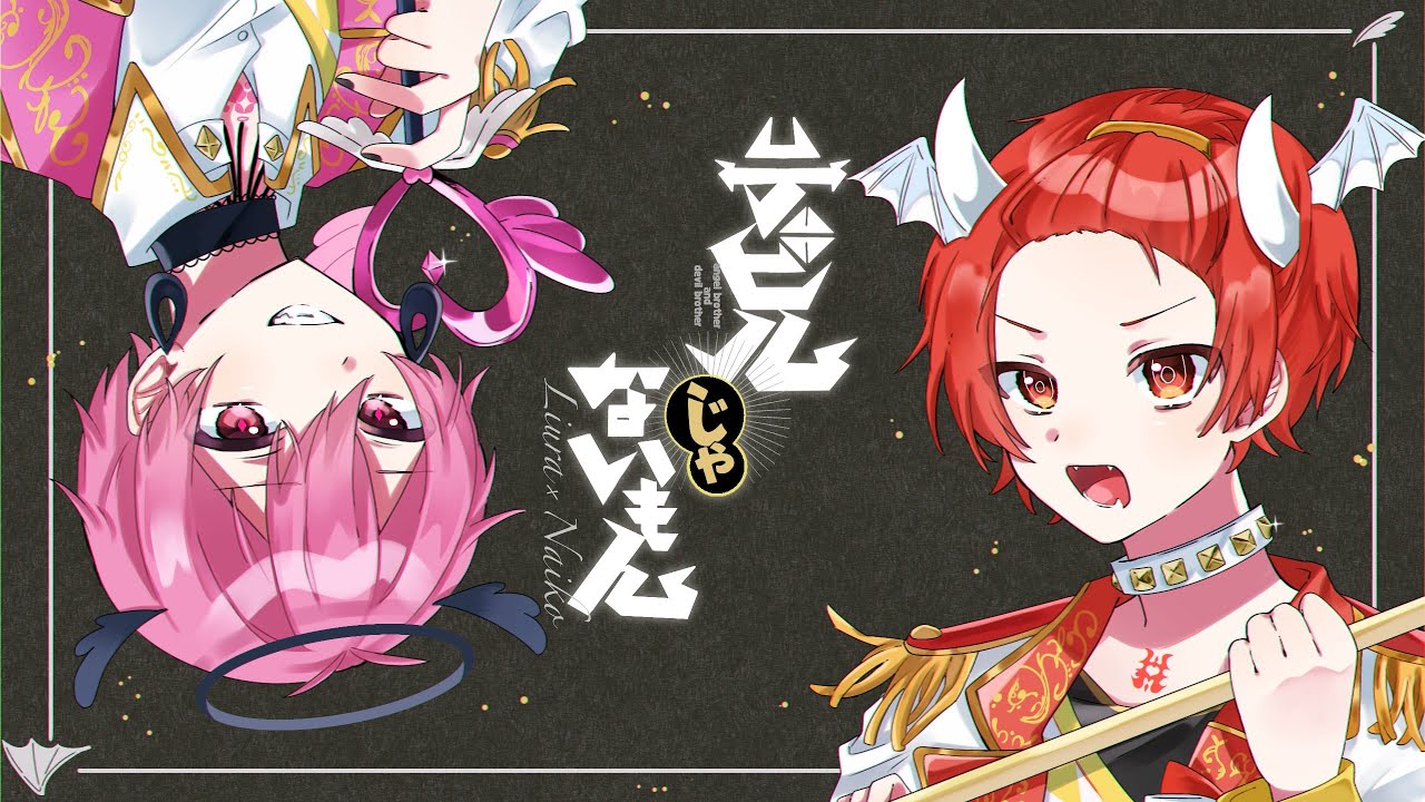 【天使の弟と悪魔の兄が】デビルじゃないもん / DECO*27 × ピノキオピー【歌ってみた】【りうら × ないこ】【いれいす】