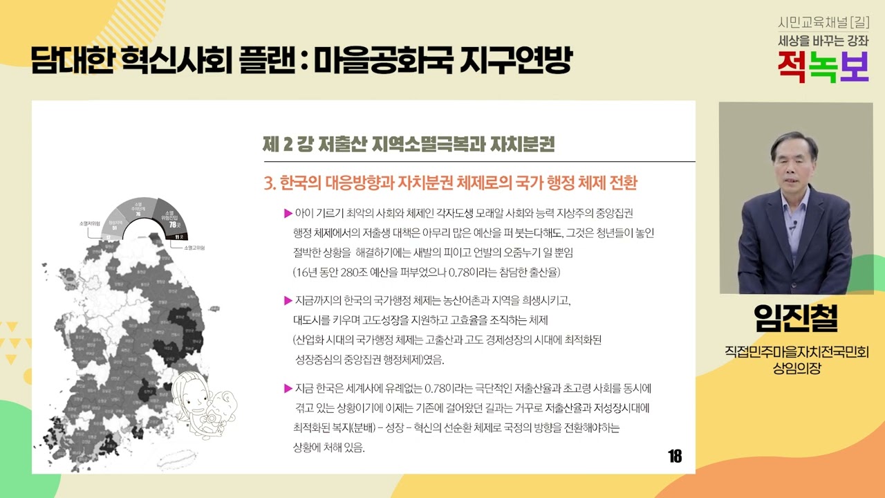 [담대한 혁신사회 플랜: 마을공화국 지구연방] 임진철 편 2강, 