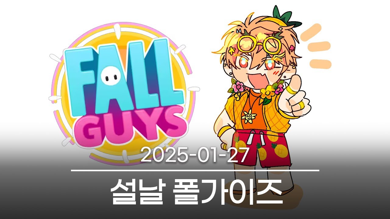 [설맞이 폴가이즈] 2025-01-27 다시보기