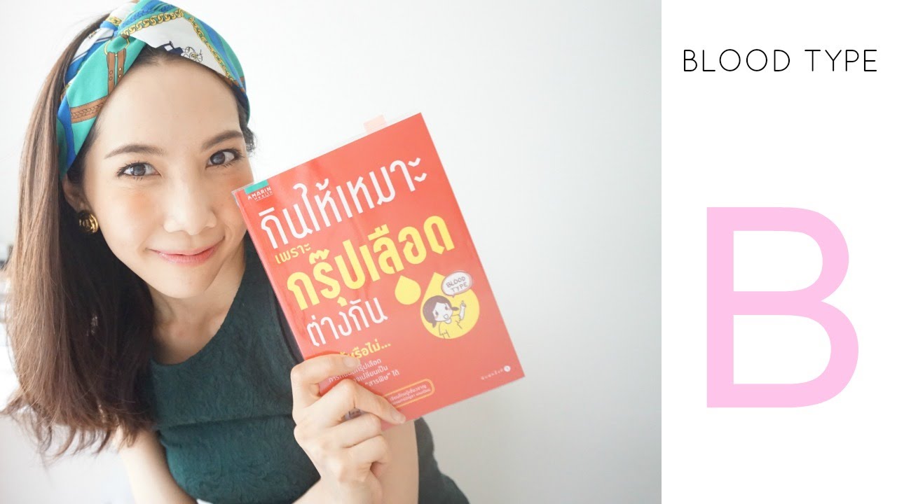 ทานอาหารตามกรุ๊ปเลือด B | Pimmook TheBeautyCitizen