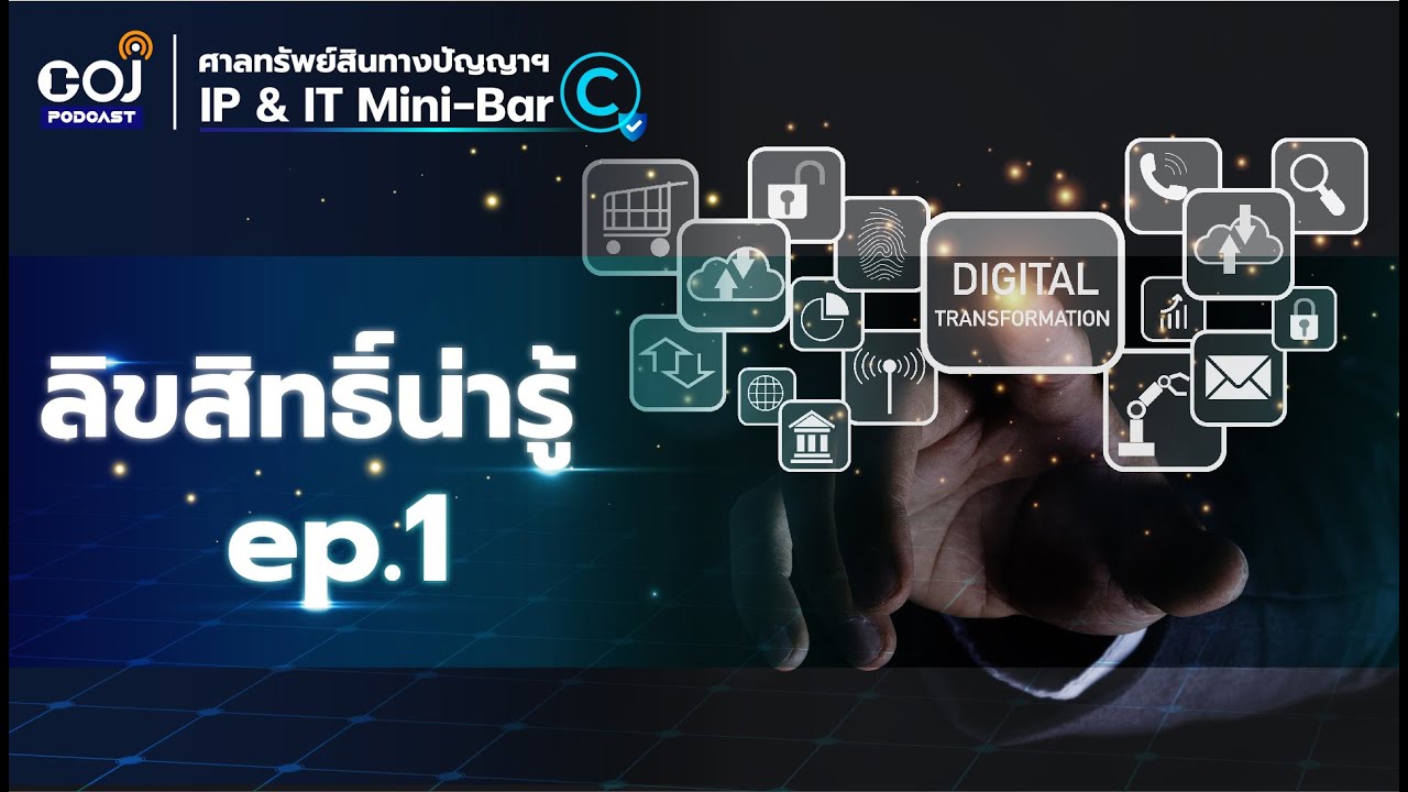 ศาลทรัพย์สินทางปัญญาฯ IP & IT Mini-Bar ep.1 ลิขสิทธิ์น่ารู้