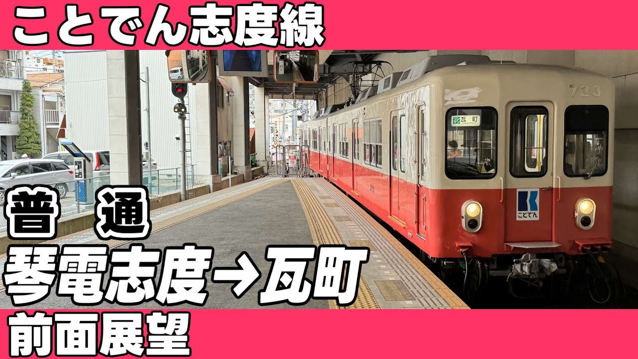 【前面展望】志度線　普通　琴電志度→瓦町