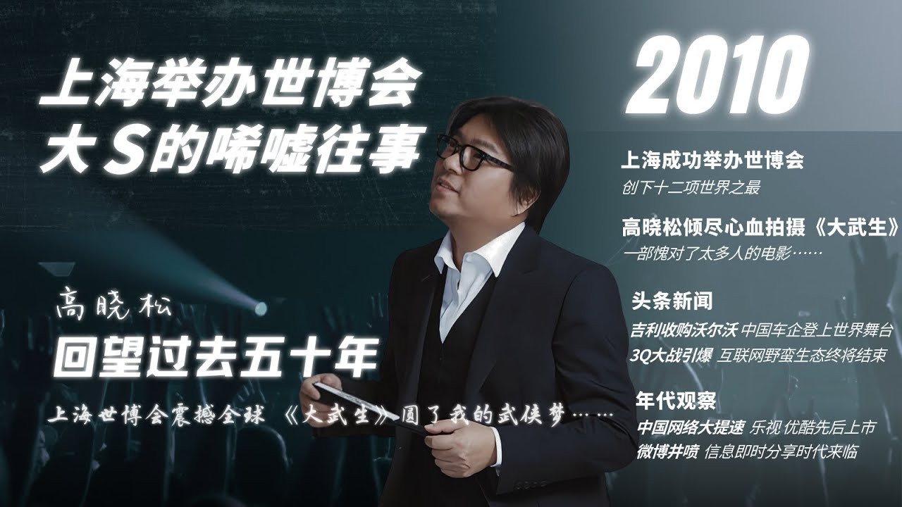 #高晓松|回望过去五十年|2010年|上海世博会|大武生|大S与汪小菲|吉利收购沃尔沃|中国互联网乱战|微博井喷|塞林格逝世|国王的演讲|盗梦空间|#晓松奇谈#晓说 #晓得#矮大紧指北#晓年鉴