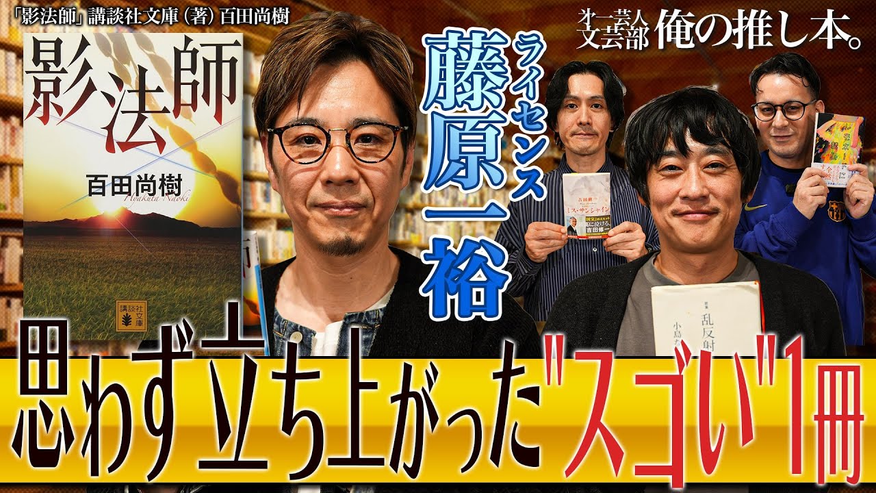 【後半は居ても立っても居られなくなる…】第一芸人文芸部～俺の推し本【ライセンス藤原が関西人の理由】　ゲスト：#ライセンス藤原  #フルーツポンチ 村上