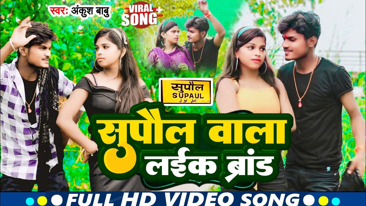 #VIDEO | सुपौल वाला लईका ब्रांड | #Ankush Babu | Supaul Wala Laeika Brand | Supaul Jila Video 2025