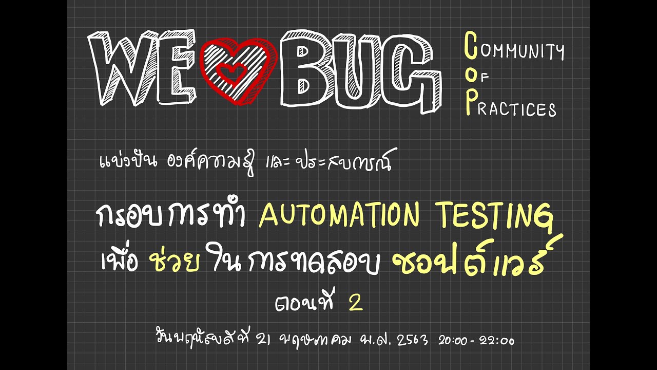 [แบ่งปัน] การวางกรอบการทำ Automation Testing เพื่อช่วยในการทดสอบซอฟต์แวร์ ตอนที่ 2