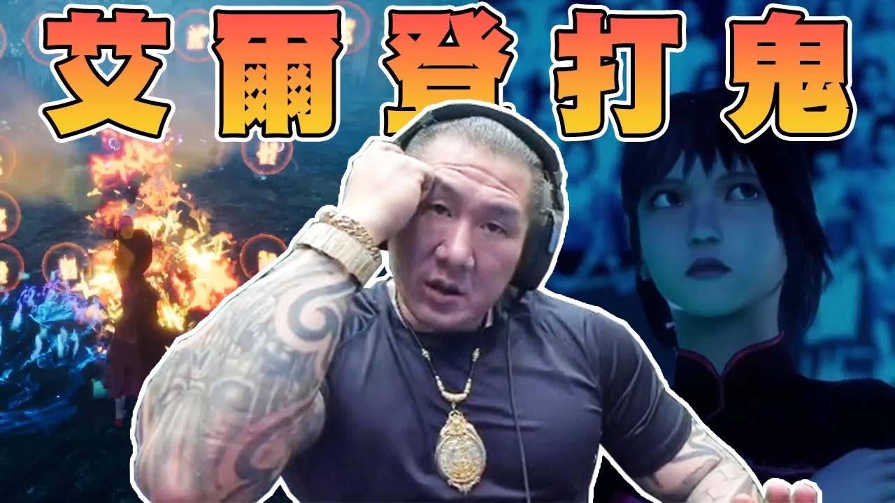【館長直播完整版】07/28  艾爾登打鬼