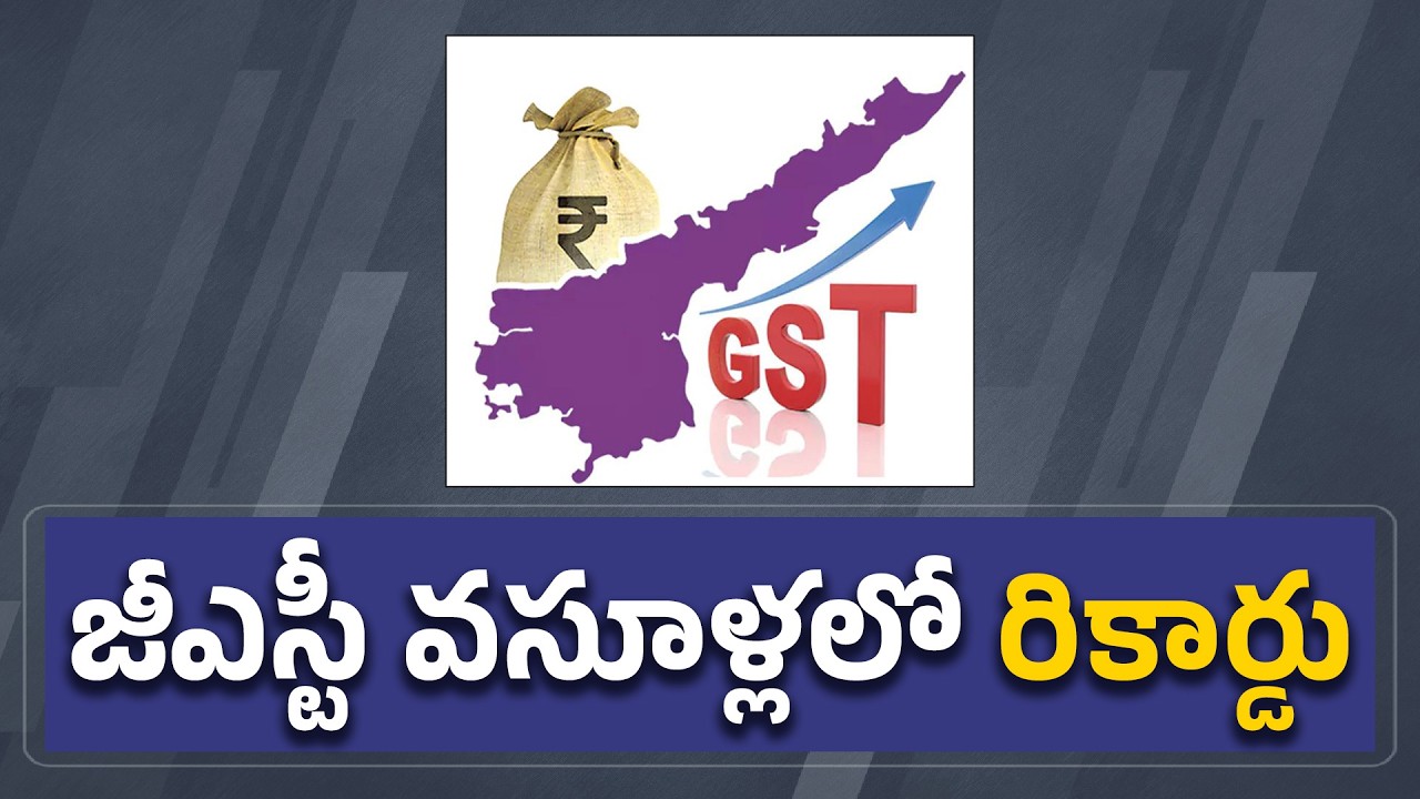 నికర GST వసూళ్లలో రాష్ట్రానికి భారీ వృద్ధి | State Registers Growth in Net GST Collections