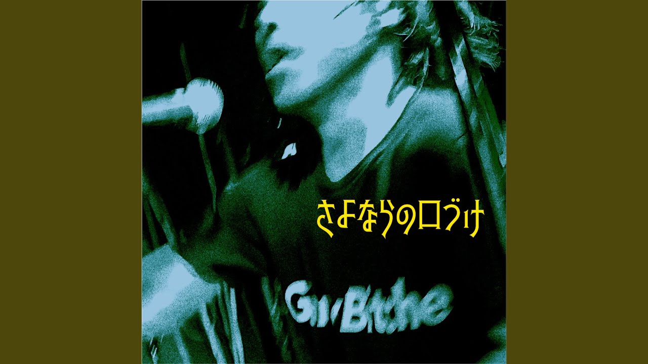 さよならの口づけ