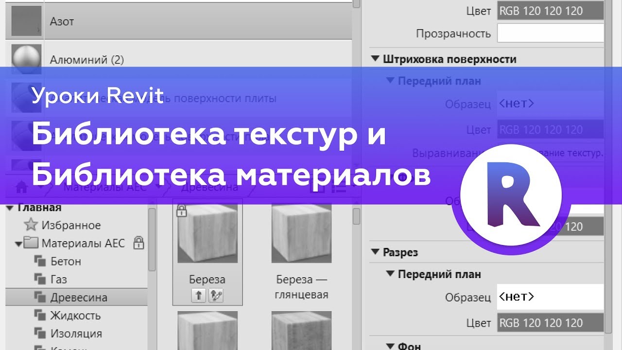 Библиотека Текстур и Библиотека материалов в Revit