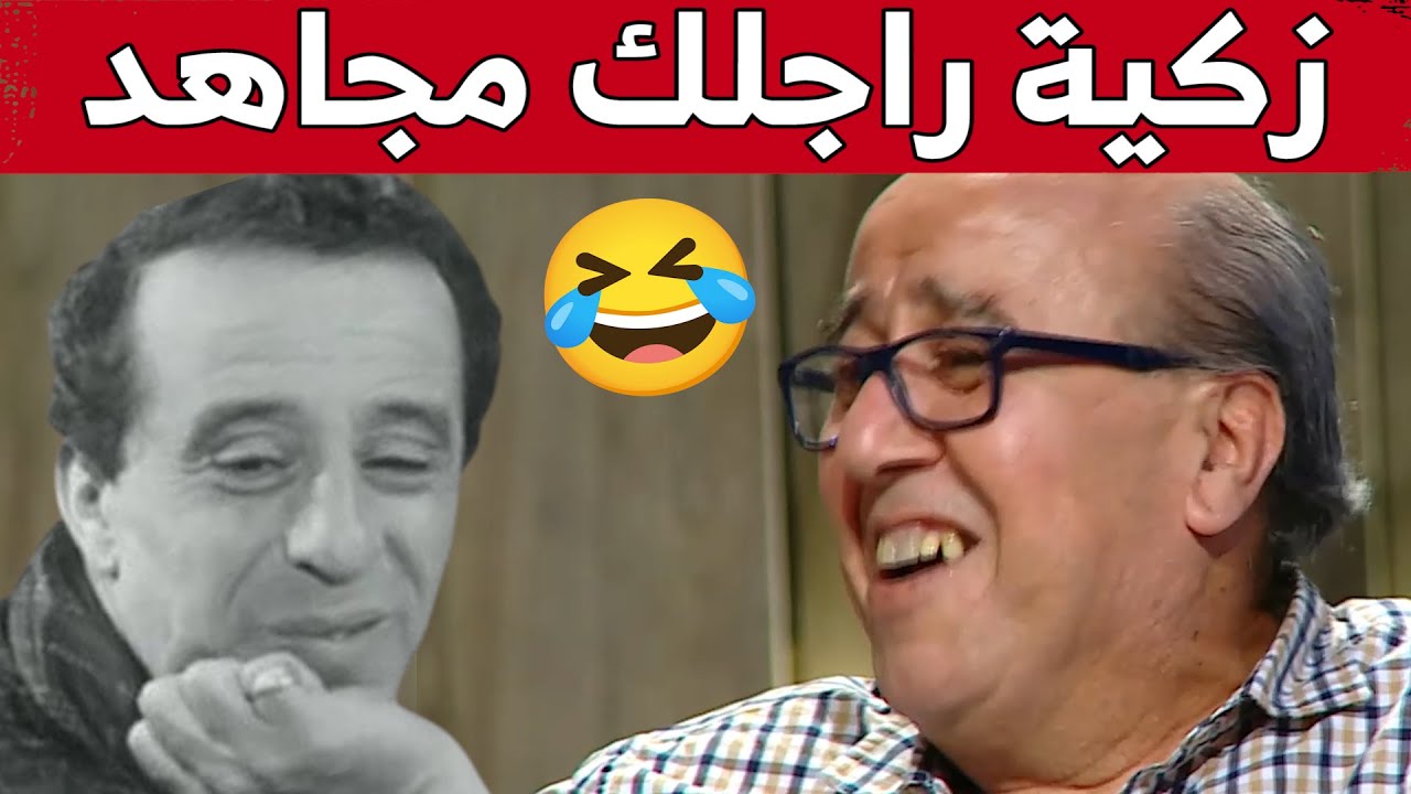 جمال بوناب يقلد الفنان الراحل رويشد في فيم 