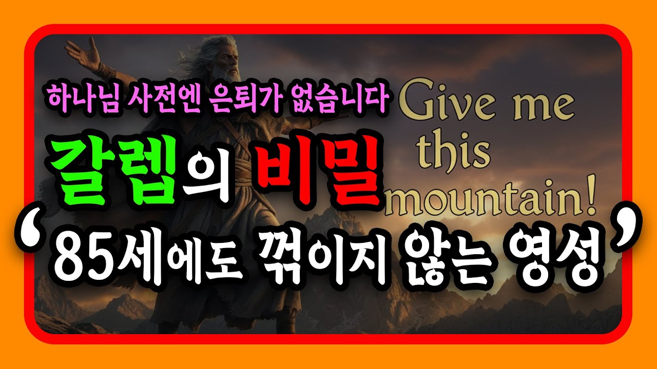 ✨85세에도 꺾이지 않는 영성(갈렙의 비밀), 하나님 사전엔 은퇴가 없습니다.👴