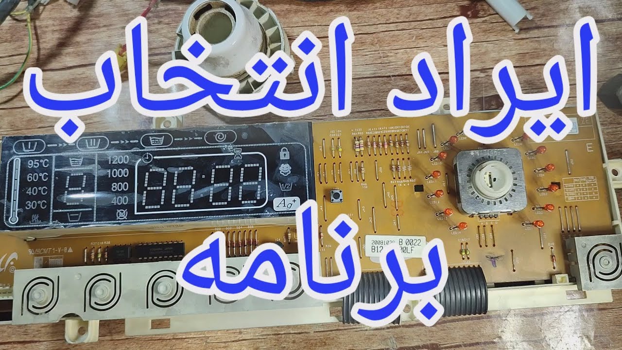تعمیر برد لباسشویی سامسونگ با ایراد عدم تغییر برنامه ها [186]