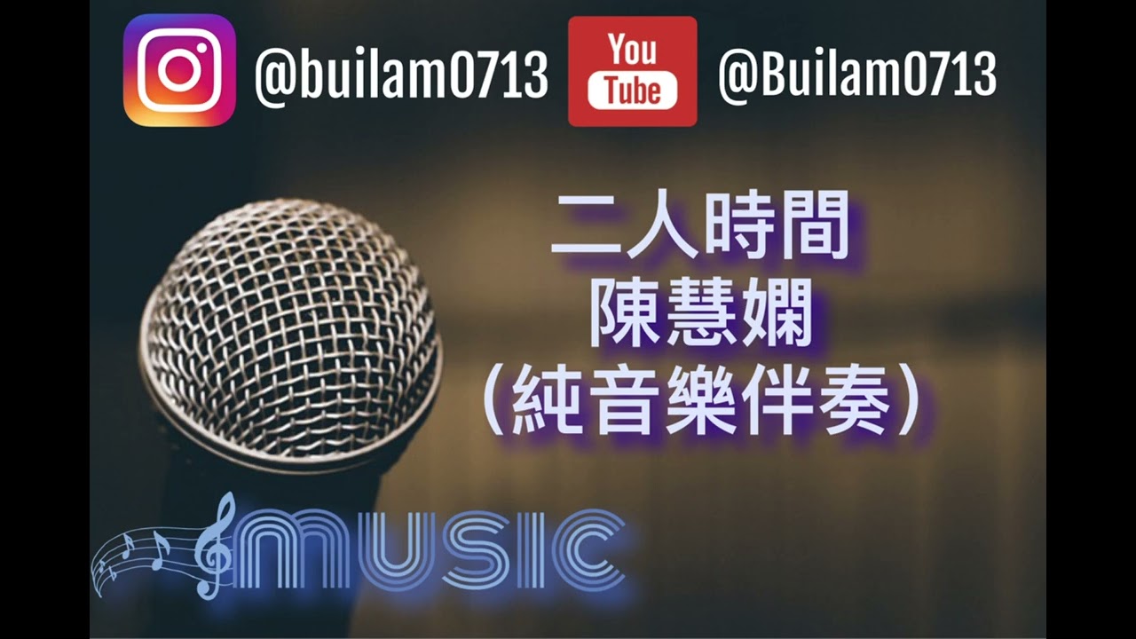 二人時間 - 陳慧嫻 （伴奏）#陳慧嫻 #二人時間 #陳慧嫻 #priscillachan  #純音樂伴奏 #伴奏