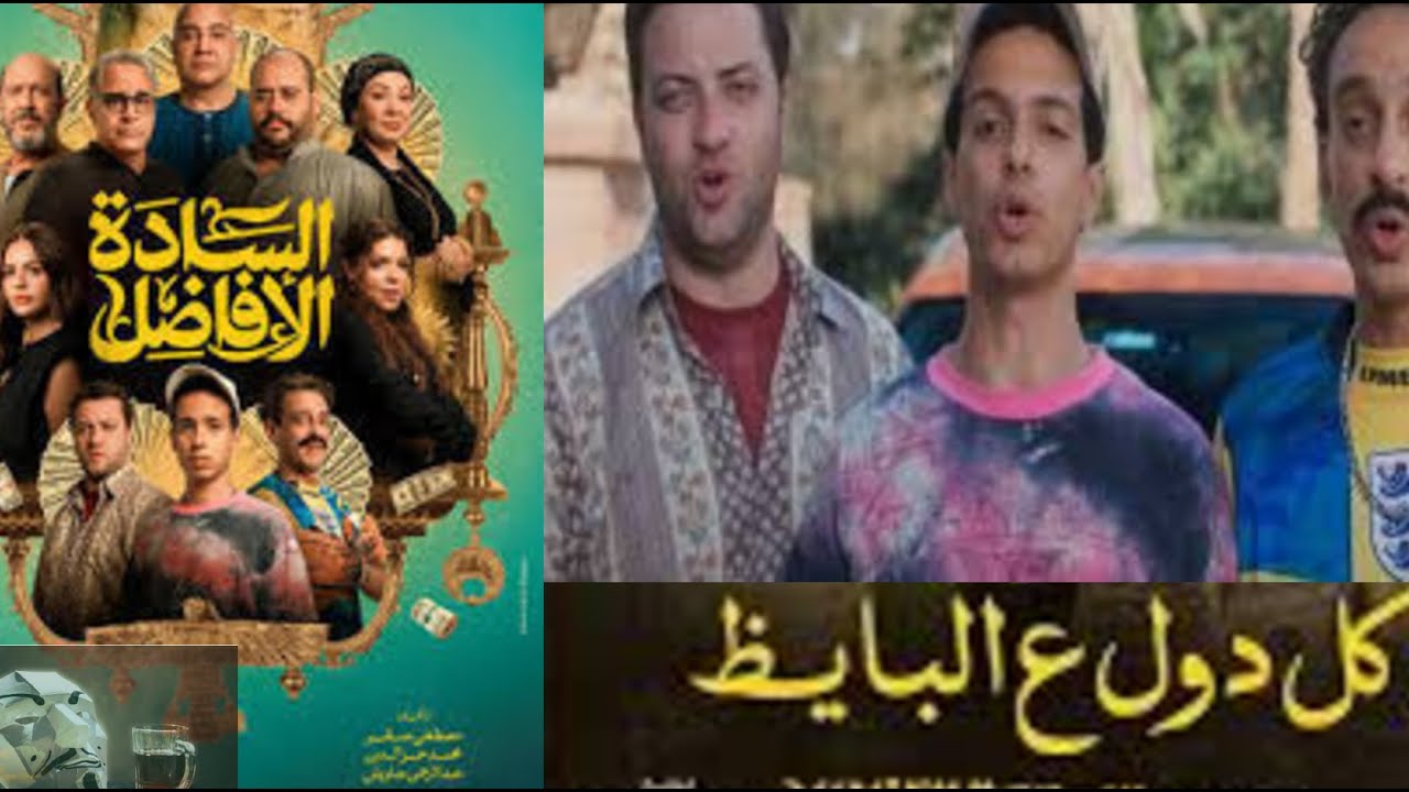فيلم السادة الأفاضل ل محمد ممدوح و محمد شاهين و طه الدسوقي | كله ع البايظ فعلا ؟؟