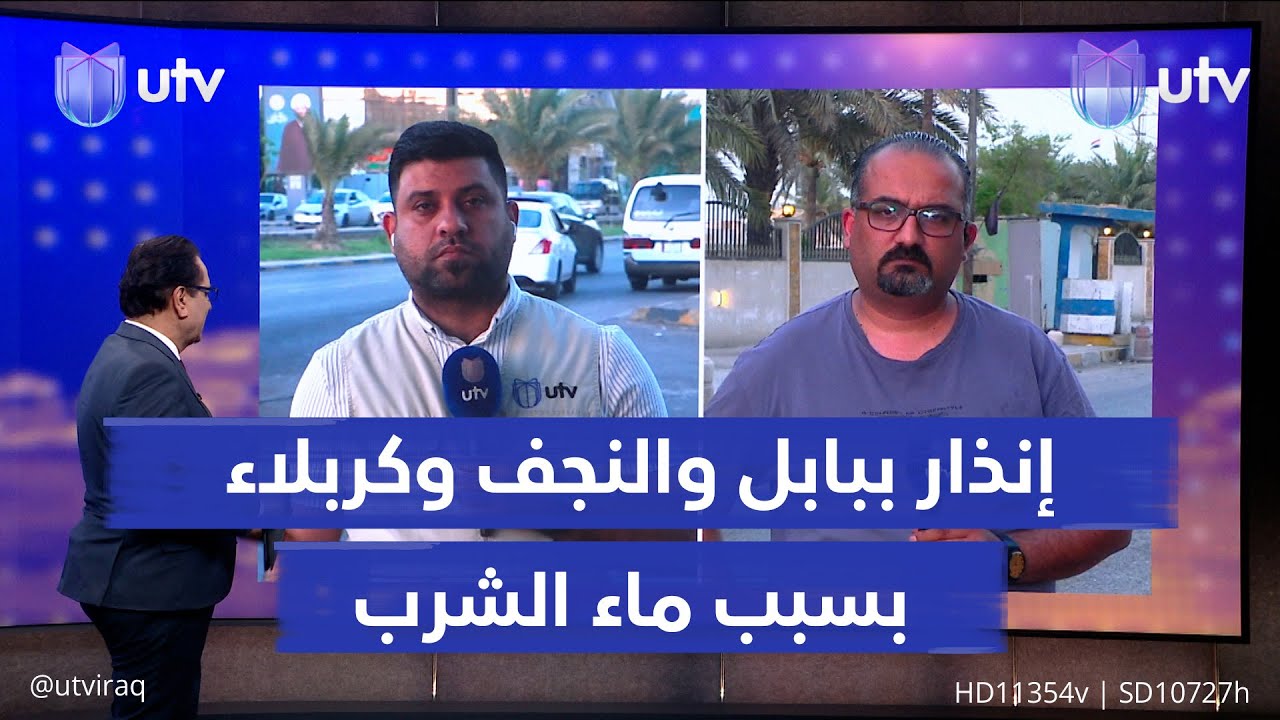 حالة إنذار ببابل والنجف وكربلاء بسبب ماء الشرب.. شبكة مراسلي UTV تواكب الحدث