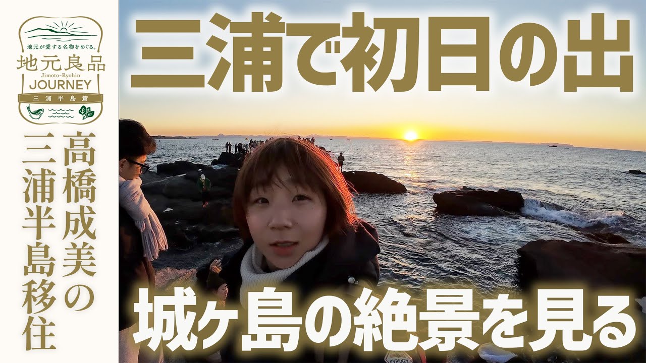 【Vlog】移住して初めての元旦〜絶景の城ヶ島で初日の出を見たい▼高橋成美の三浦半島移住生活
