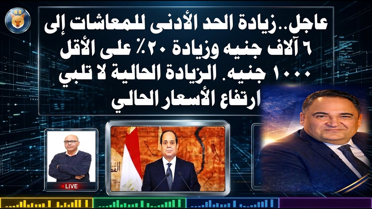 زيادة الحد الأدنى للمعاشات إلى 6 آلاف جنيه وزيادة 20٪ على الأقل 1000 جنيه  الزيادة الحالية لا تلبي ا